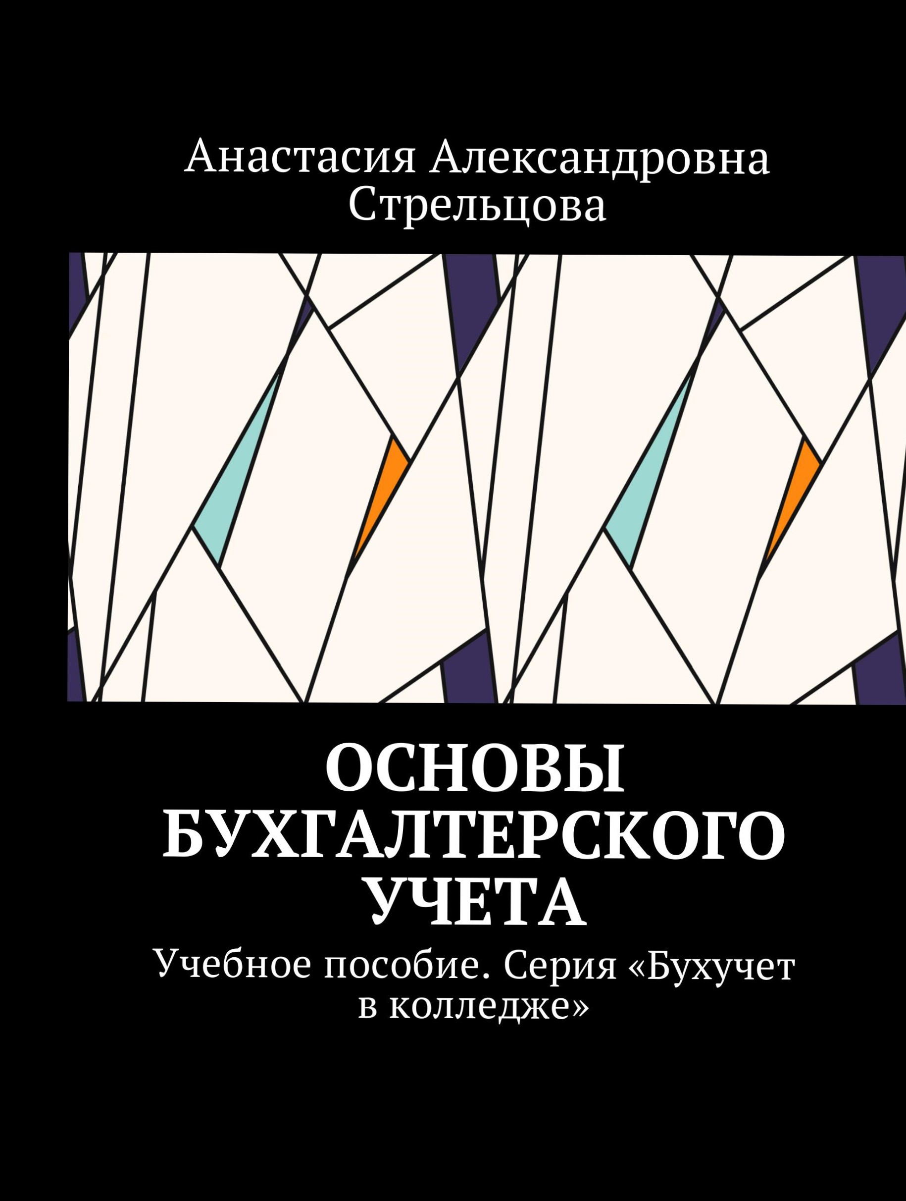 Книга Основы бухгалтерского учета скачать бесплатно полную версию