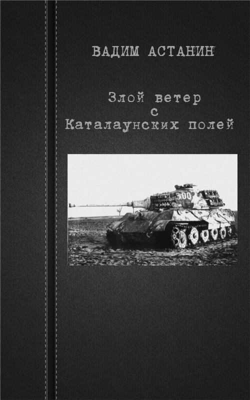 Книга Злой ветер с Каталаунских полей (сборник рассказов) скачать бесплатно полную версию