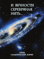 Книга И Вечности серебряная нить... скачать бесплатно полную версию