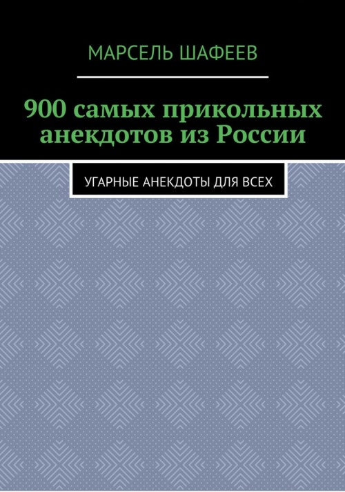 900 самых прикольных анекдотов из России