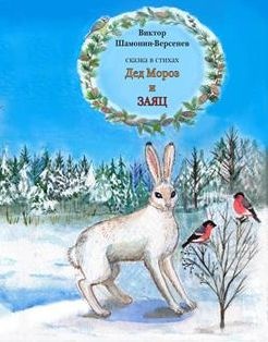 Дед мороз и заяц Сказка в стихах