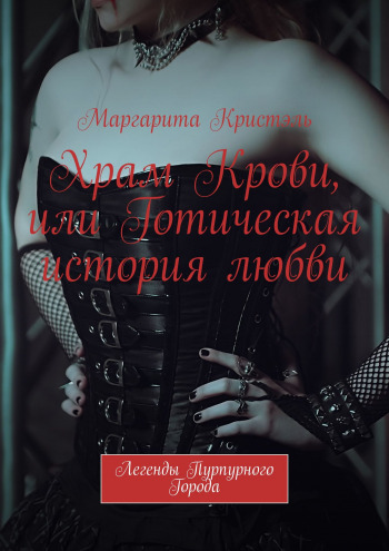 Книга Храм Крови, или Готическая история любви скачать бесплатно полную версию