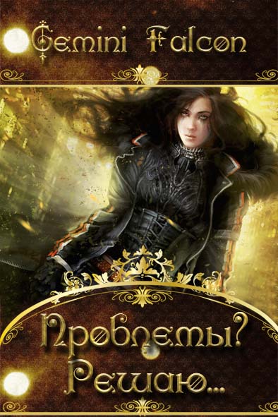 Книга Проблемы? Решаю... скачать бесплатно полную версию