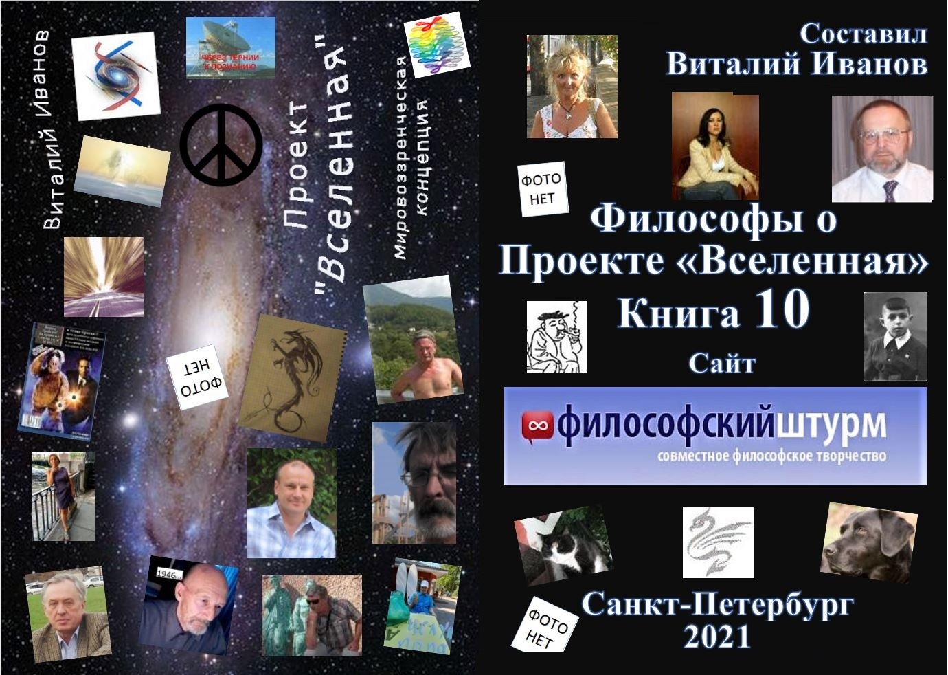 Книга 2021 Философы о Проекте «Вселенная». 10 скачать бесплатно полную версию