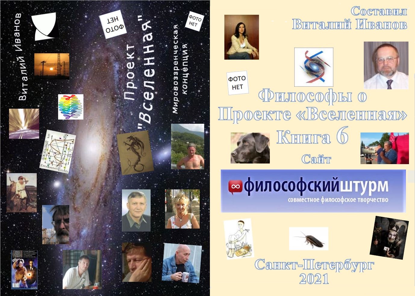 Книга 2021 Философы о Проекте «Вселенная». 6 скачать бесплатно полную версию