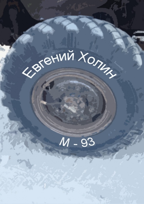М-93 (.epub)