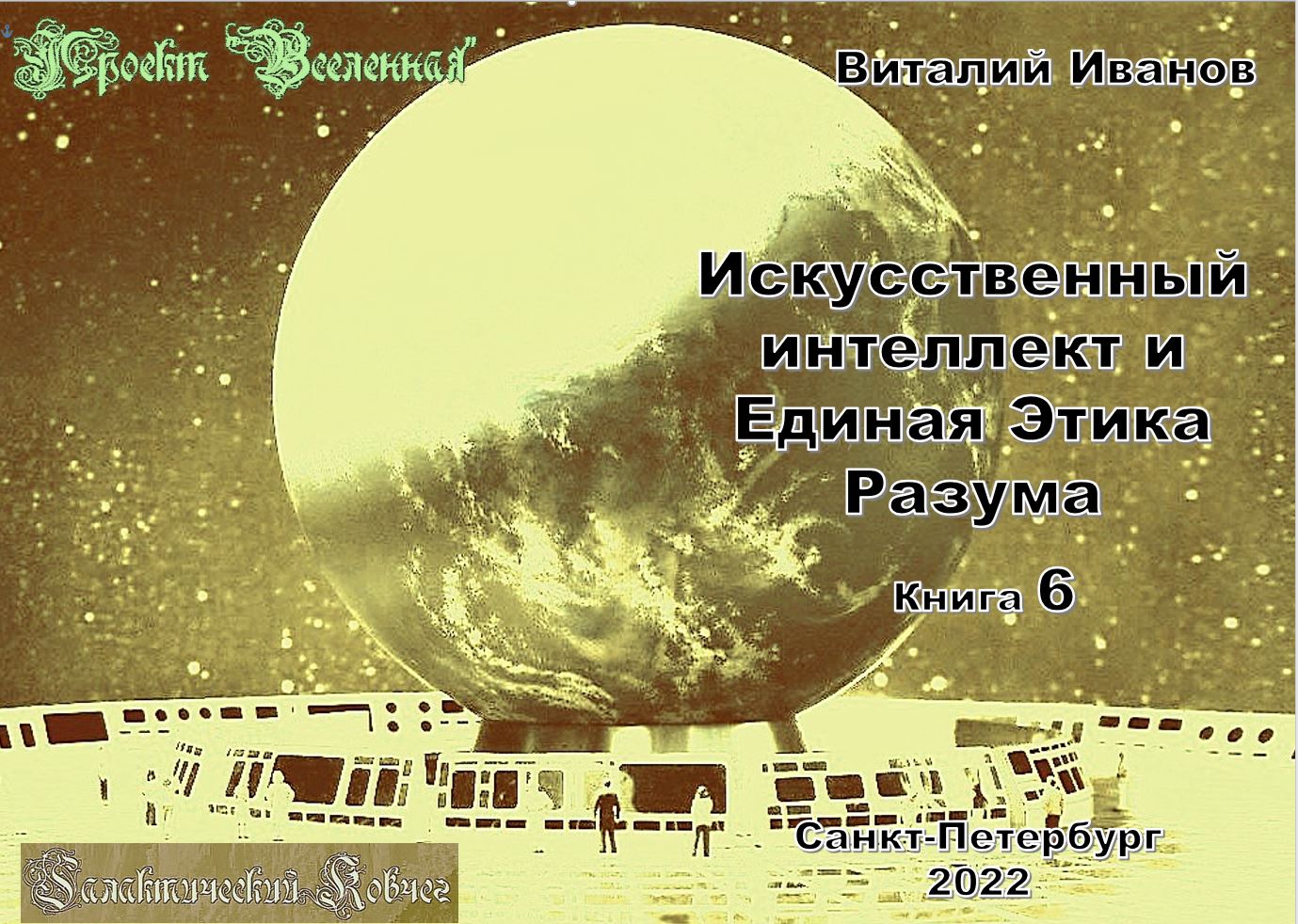 Книга 2022 Искусственный интеллект и Единая Этика Разума. Книга 6 скачать бесплатно полную версию
