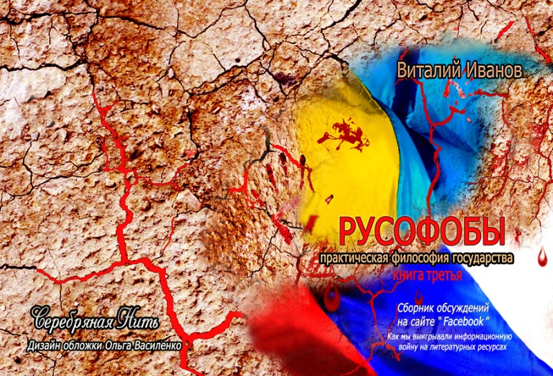 Книга 2016 РУСОФОБЫ. Как мы выигрывали информационную войну. Книга 3 скачать бесплатно полную версию