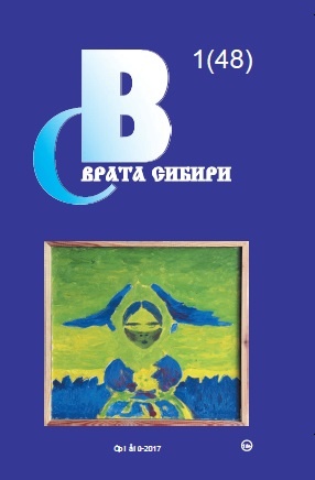 Врата Сибири № 1(48) 2017