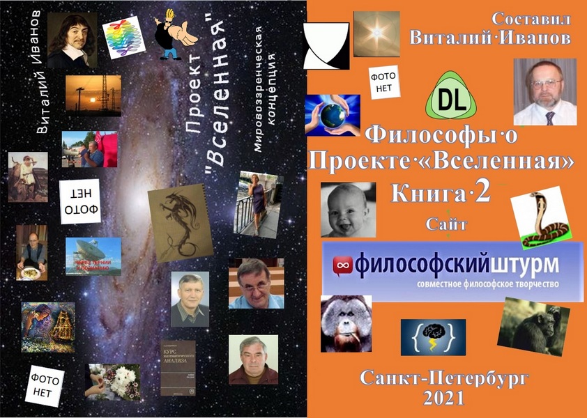 Книга 2021 Философы о Проекте «Вселенная». 2 скачать бесплатно полную версию