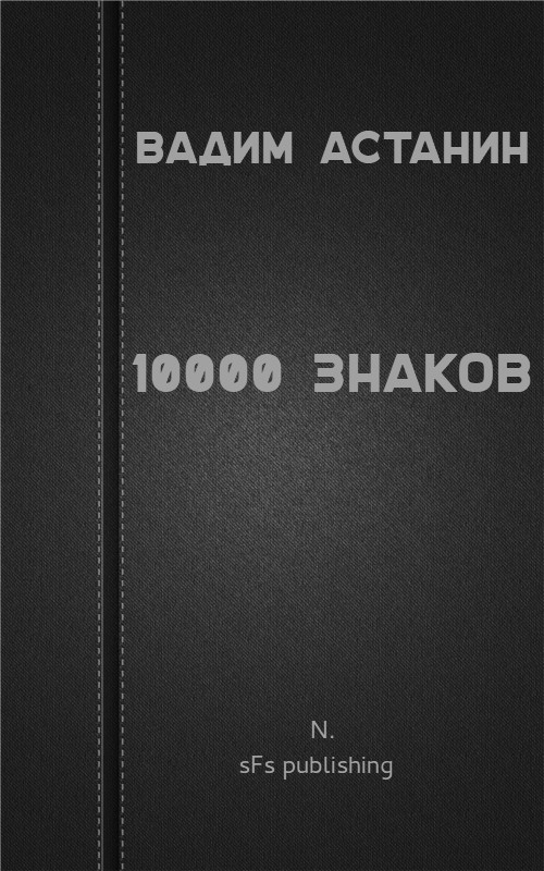 10000 знаков (сборник (не)фантастических рассказов)
