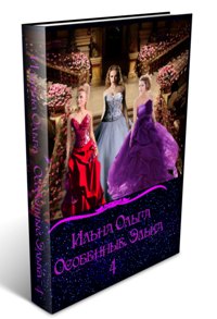 Книга Особенные. Элька - 4 скачать бесплатно полную версию