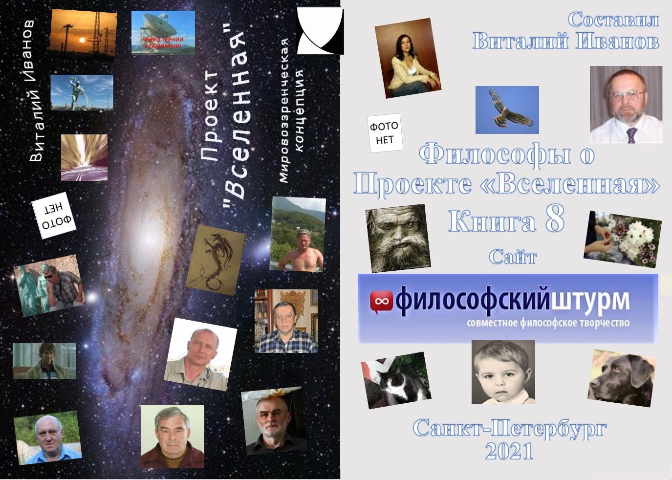 Книга 2021 Философы о Проекте «Вселенная». 8 скачать бесплатно полную версию