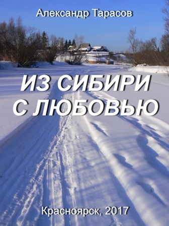 Из Сибири с любовью - сборник стихов и рассказов