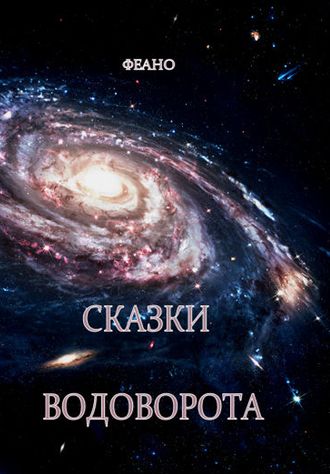 Книга Сказки Водоворота скачать бесплатно полную версию
