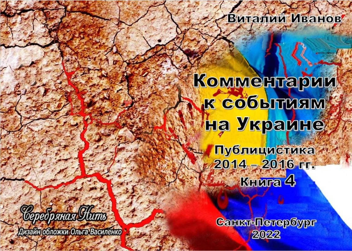 Книга 2022 Комментарии к событиям на Украине. 2014 – 2016 гг. скачать бесплатно полную версию