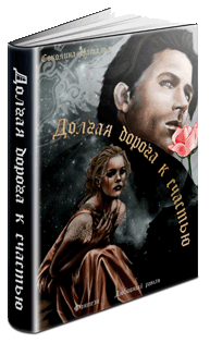 Книга Долгая дорога к счастью. Книга 1. скачать бесплатно полную версию