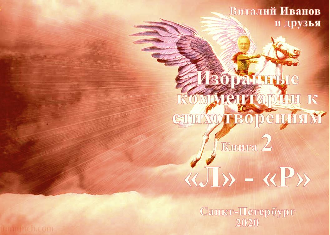 Книга 2020  Избранные комментарии к стихам. «Л» - «Р» скачать бесплатно полную версию
