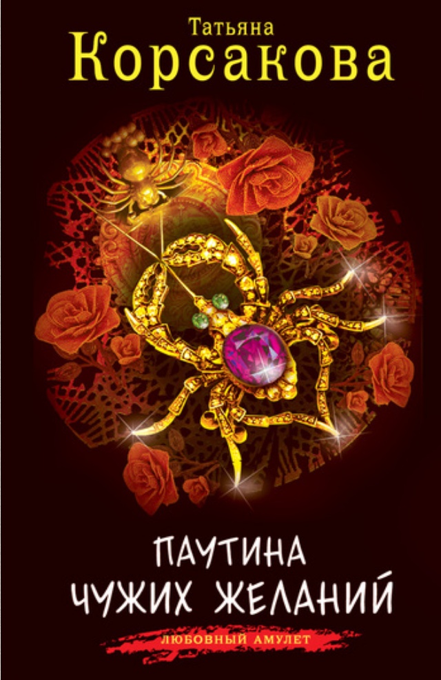 Книга Корсакова Татьяна Паутина чужих желаний скачать бесплатно полную версию