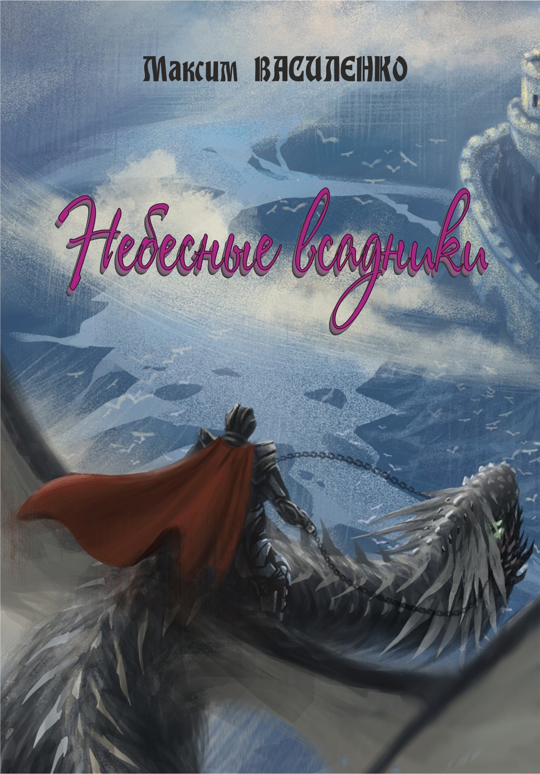 Книга Небесные всадники_часть1 скачать бесплатно полную версию