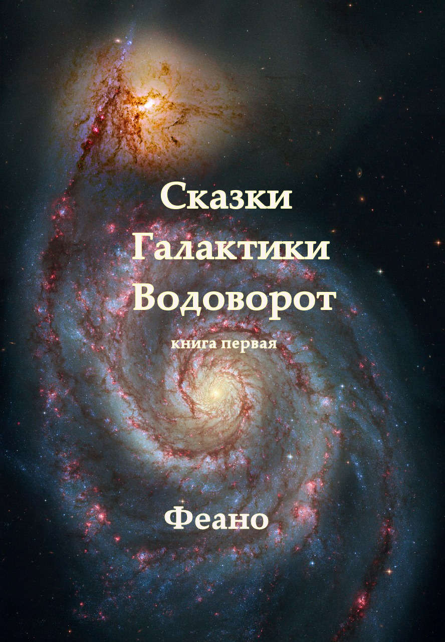 Книга Сказки Галактики Водоворот скачать бесплатно полную версию