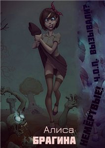 Книга Немертвые! Ч.О.П. вызывали? (главы 1-3) скачать бесплатно полную версию