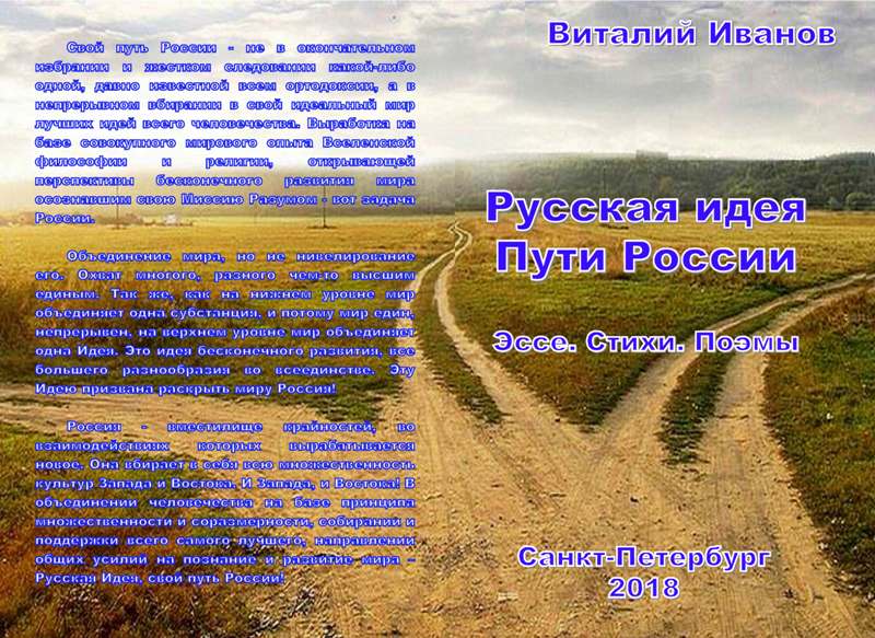 Книга 2018 Русская идея. Пути России. скачать бесплатно полную версию