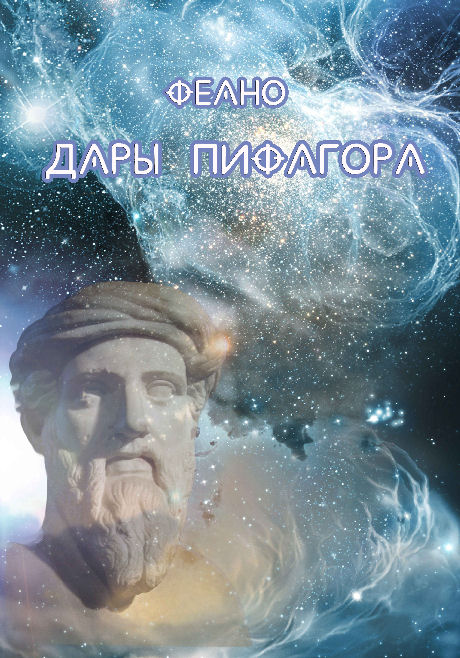 Книга Дары Пифагора. Книга первая скачать бесплатно полную версию