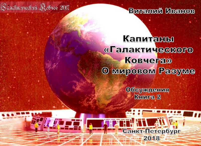 Книга 2018 Капитаны «Галактического Ковчега». О мировом Разуме. Книга 2 скачать бесплатно полную версию