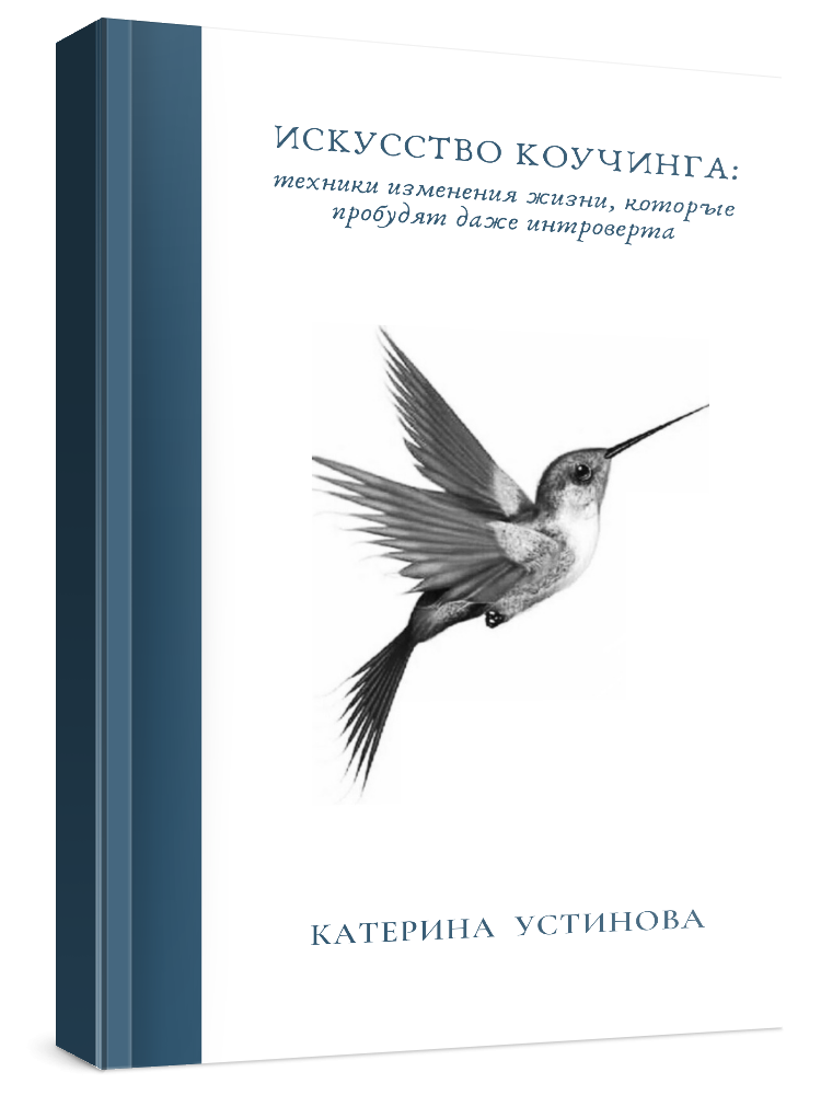 Книга ИСКУССТВО КОУЧИНГА К.Устинова скачать бесплатно полную версию