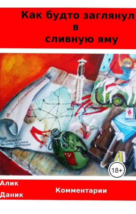 Книга Как будто заглянул в сливную яму скачать бесплатно полную версию