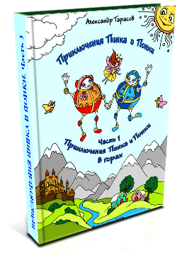 Приключения Пинка и Понки. ч.1 Приключения Пинка и Понки в горах