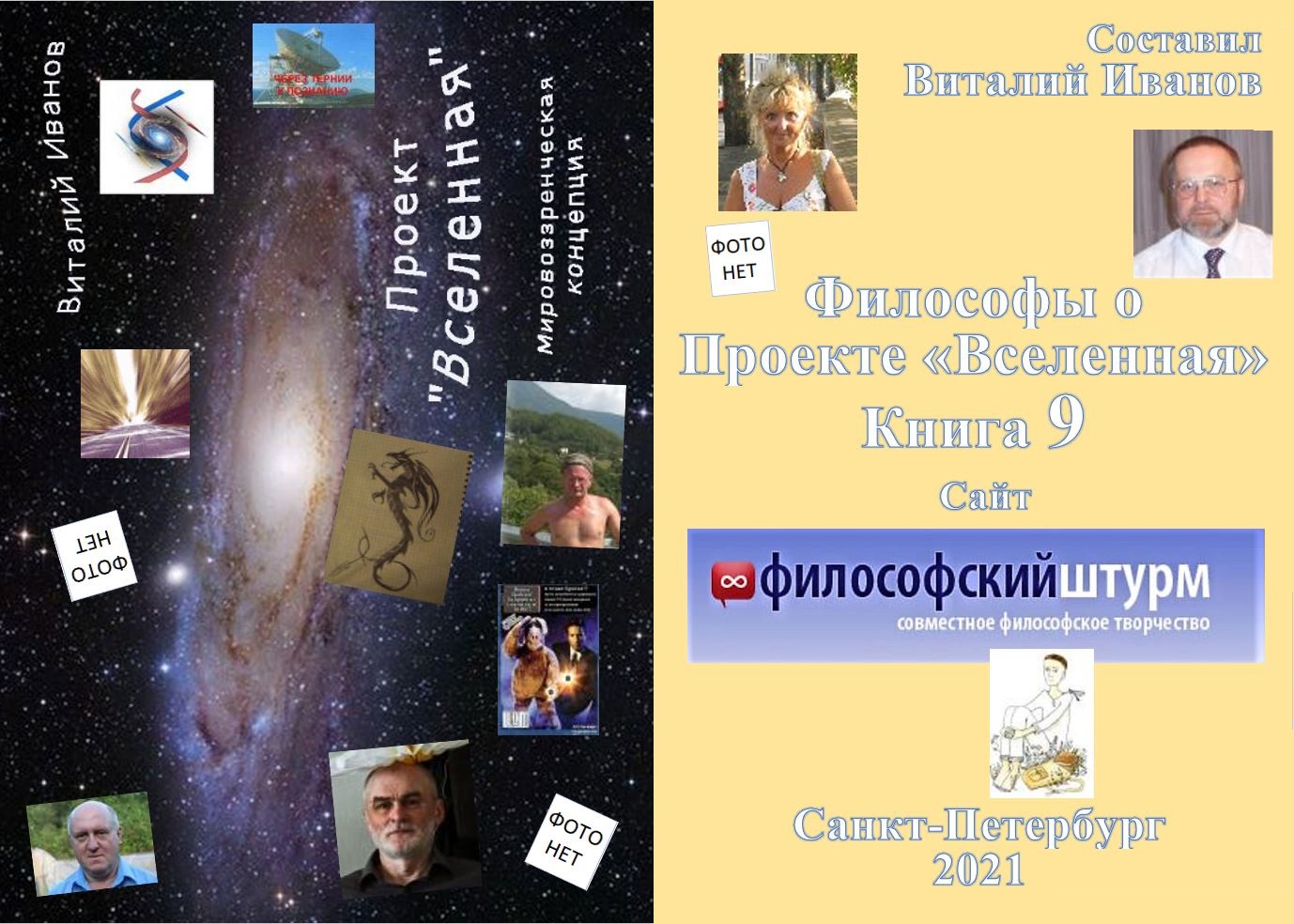 Книга 2021 Философы о Проекте «Вселенная». 9 скачать бесплатно полную версию