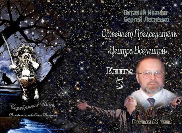 Книга 2019 Отвечает Председатель «Центра Вселенной. Книга 5 скачать бесплатно полную версию