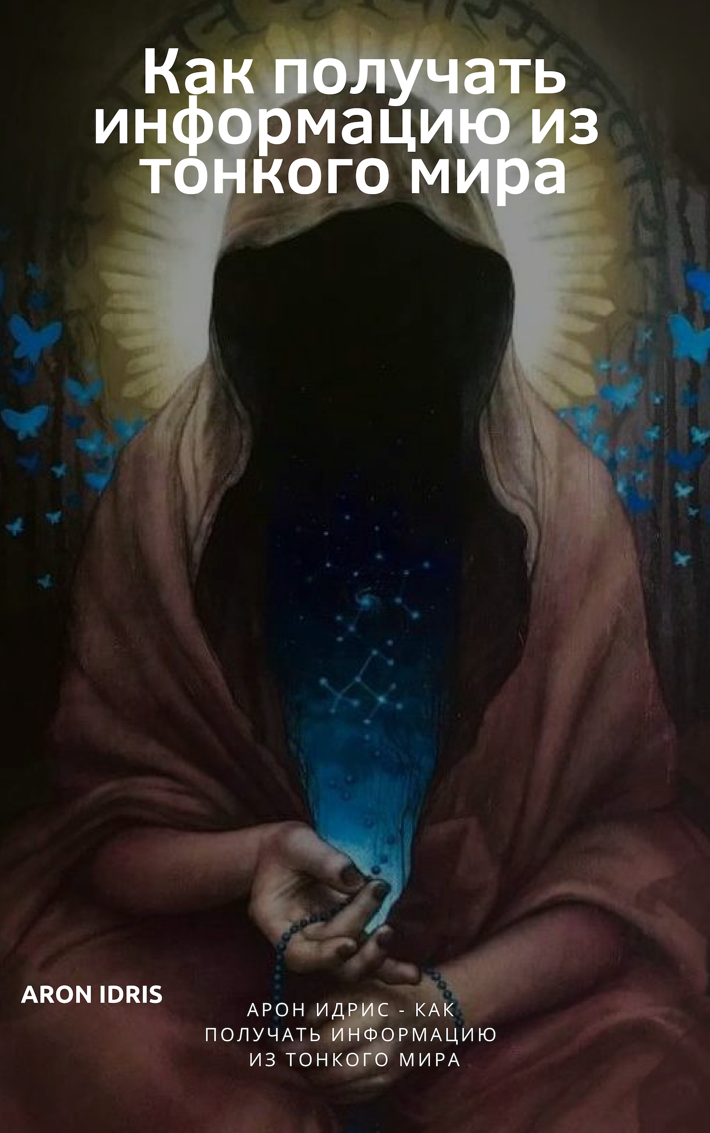 Книга Как получать информацию из тонкого мира скачать бесплатно полную версию