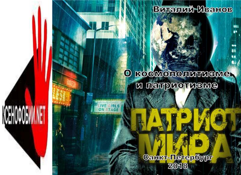 Книга 2018 О космополитизме и патриотизме скачать бесплатно полную версию
