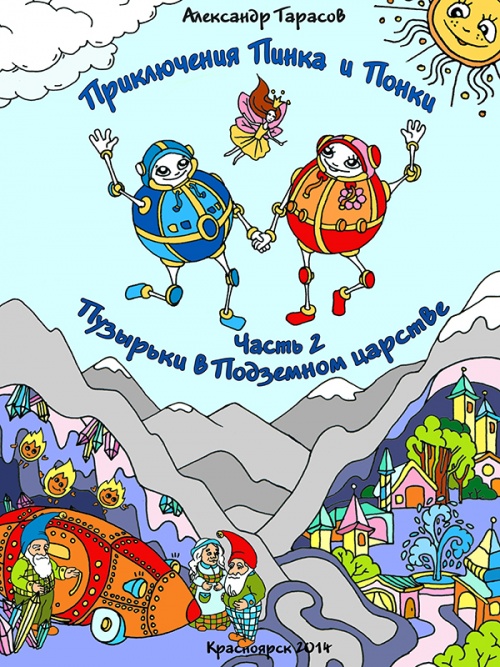 Приключения Пинка и Понки. ч.2 Пузырьки в Подземном царстве