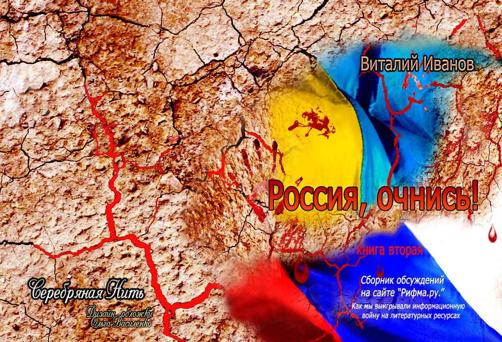 Книга 2016 Россия, очнись! Как мы выигрывали информационную войну на литературном ресурсе. Книга 2 скачать бесплатно полную версию