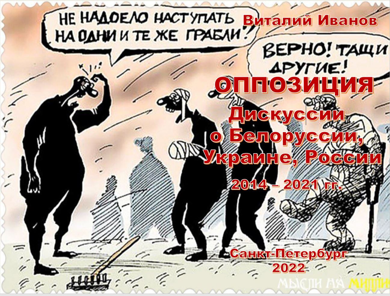 Книга 2022 Оппозиция. Дискуссии о Белоруссии, Украине, России. 2014 – 2021 гг. скачать бесплатно полную версию