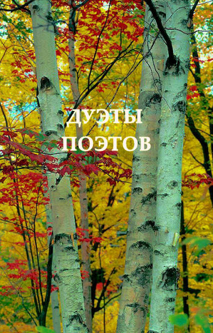 Книга Дуэты поэтов скачать бесплатно полную версию