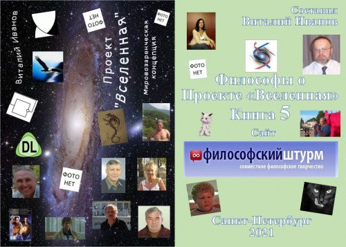 2021 Философы о Проекте «Вселенная». 5