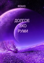 Книга Эхо Руми скачать бесплатно полную версию