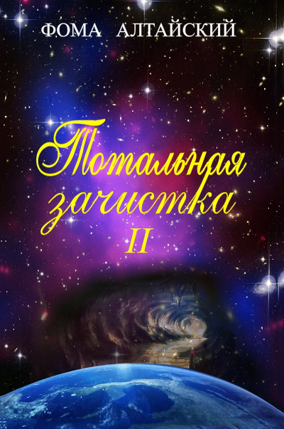 Книга Тотальная зачистка 2 скачать бесплатно полную версию