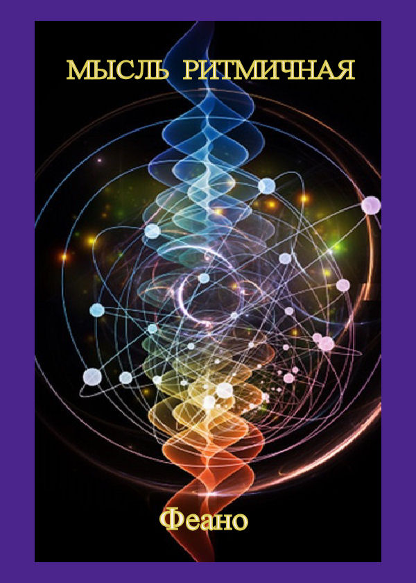 Книга Мысль изначальная скачать бесплатно полную версию