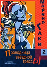 Книга Проводница звёздной трассы 2 скачать бесплатно полную версию