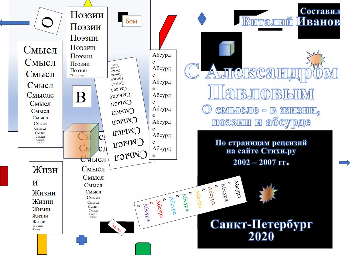 Книга 2020 С Александром Павловым. О смысле в жизни, поэзии и абсурде. скачать бесплатно полную версию