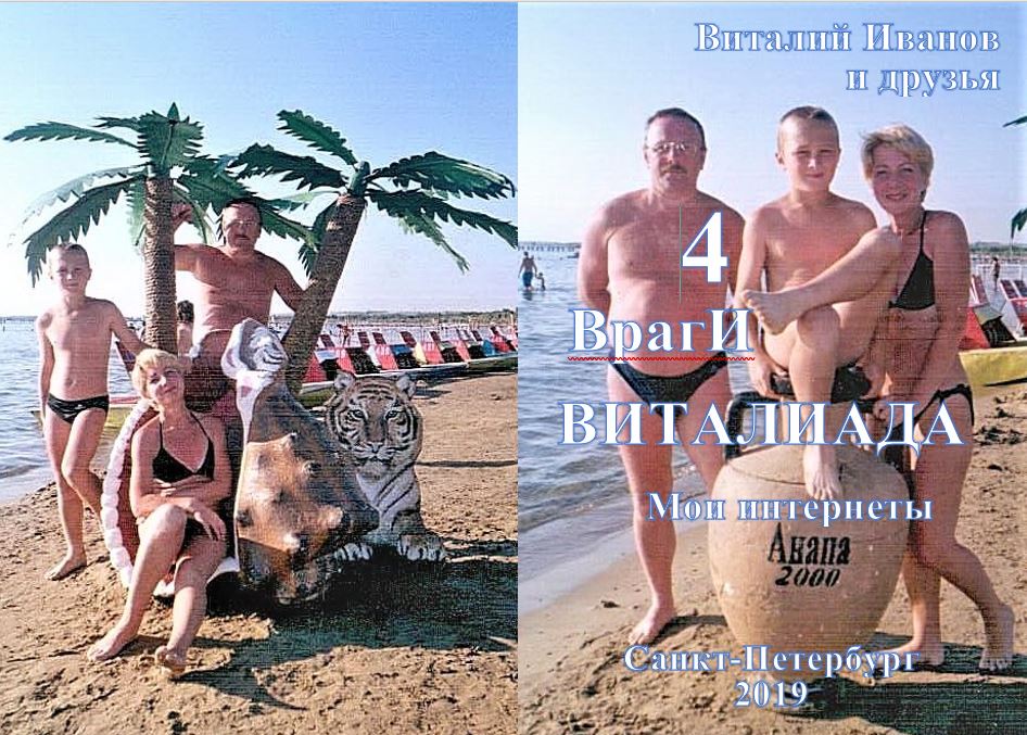 Книга 2019 ВИТАЛИАДА-4. ВрагИ скачать бесплатно полную версию