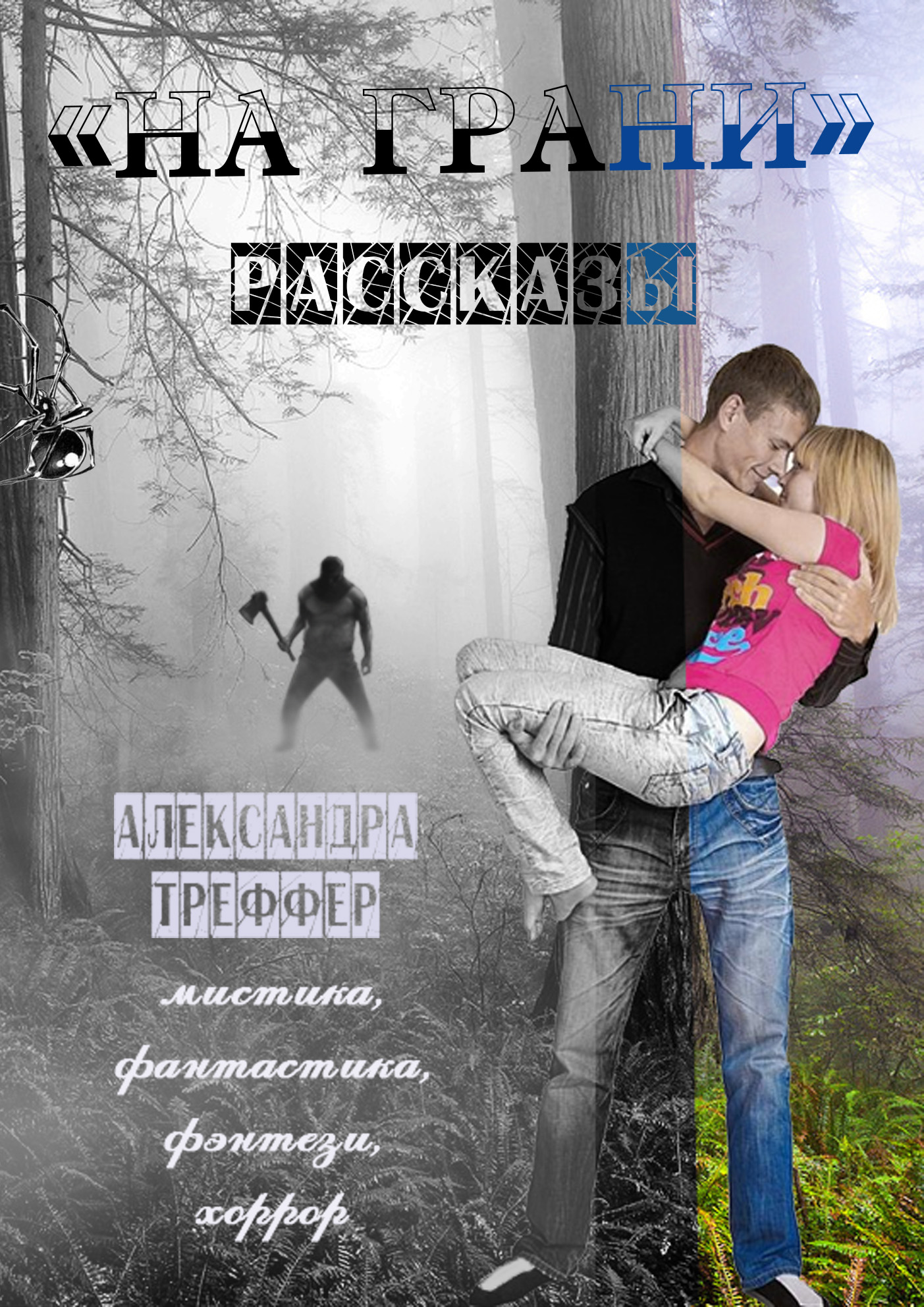 Книга На грани. Сборник рассказов скачать бесплатно полную версию