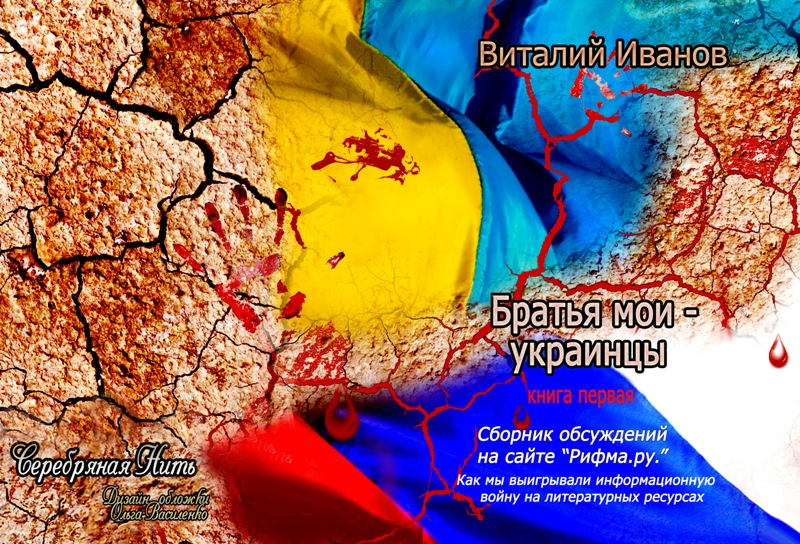 Книга 2016 Братья мои - украинцы. Как мы выигрывали информационную войну на литературном ресурсе. Книга 1 скачать бесплатно полную версию