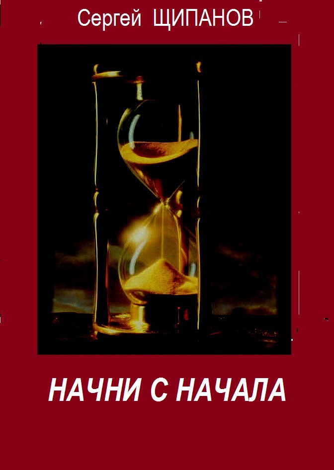 Книга Начни с начала скачать бесплатно полную версию